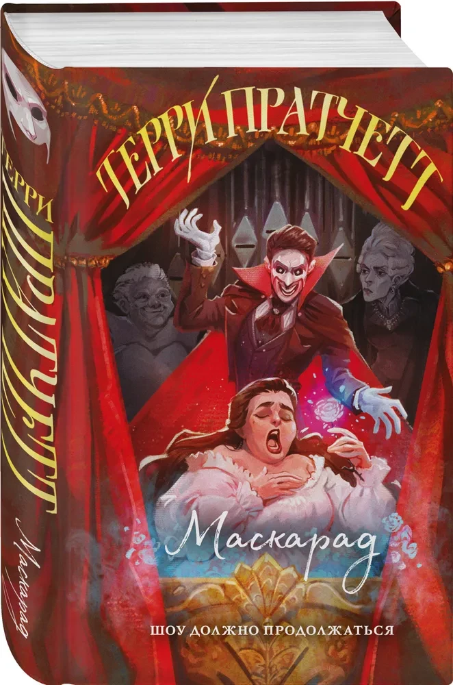 Маскарад