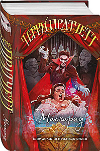 Маскарад