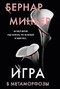 Игра в метаморфозы
