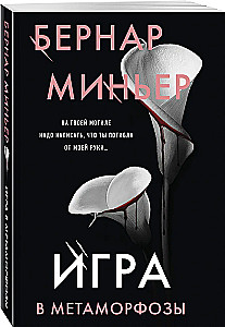 Игра в метаморфозы