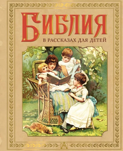 Bībele stāstos bērniem