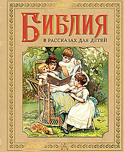 Bībele stāstos bērniem