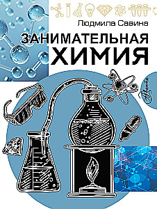 Занимательная химия