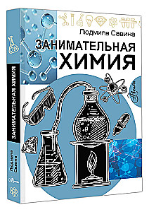 Занимательная химия
