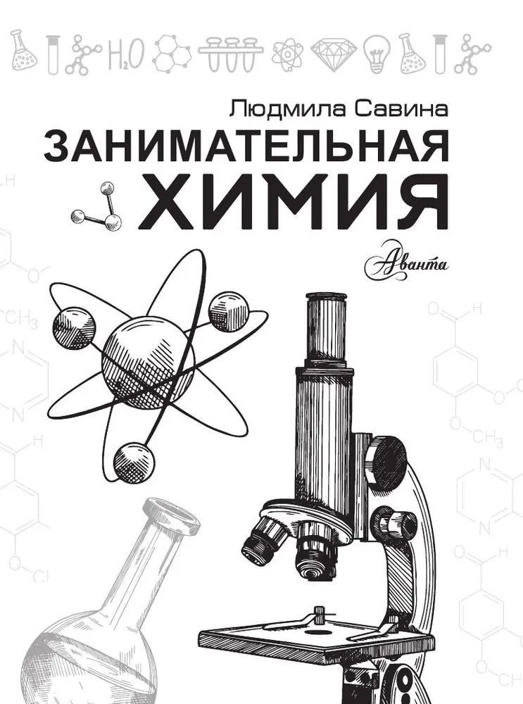 Занимательная химия