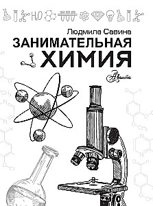 Занимательная химия