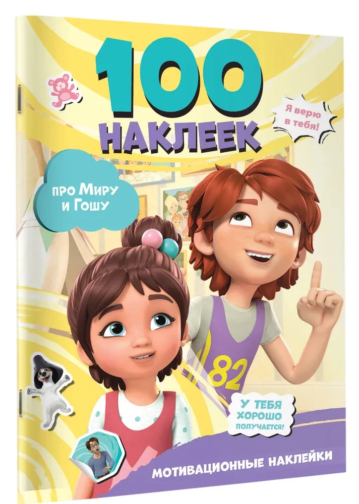 Мира и Гоша. 100 наклеек: мотивационные наклейки