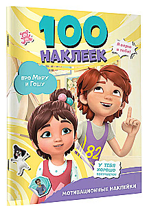 Мира и Гоша. 100 наклеек: мотивационные наклейки