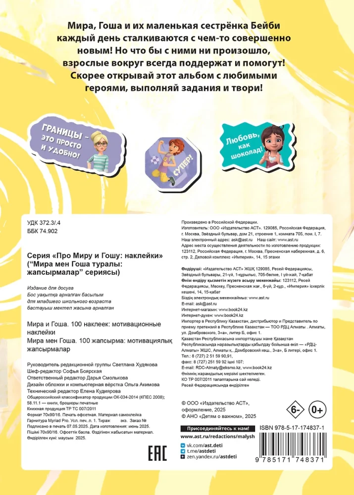 Мира и Гоша. 100 наклеек: мотивационные наклейки