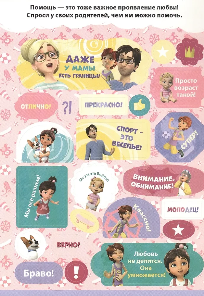 Мира и Гоша. 100 наклеек: мотивационные наклейки