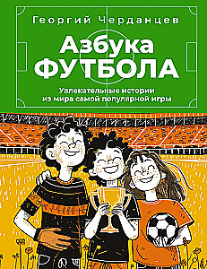 Азбука футбола. Увлекательные истории из мира самой популярной игры