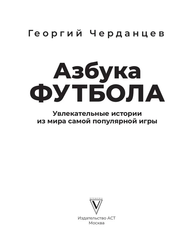 Азбука футбола. Увлекательные истории из мира самой популярной игры