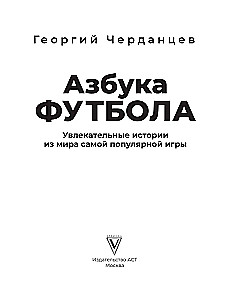 Азбука футбола. Увлекательные истории из мира самой популярной игры