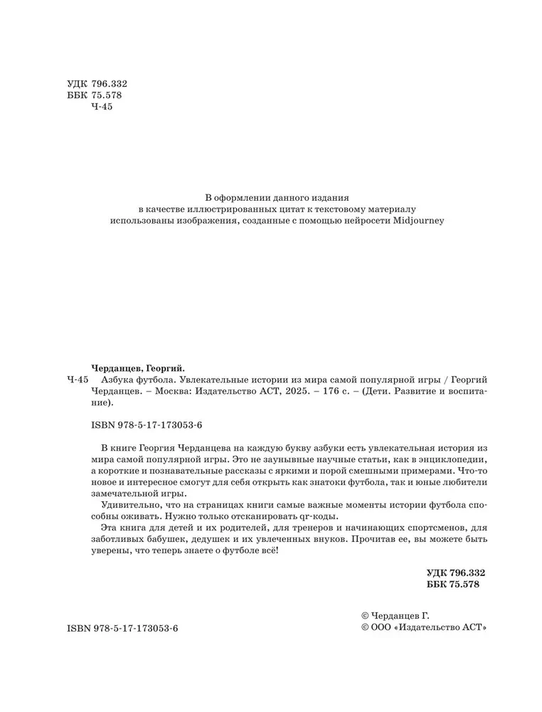 Азбука футбола. Увлекательные истории из мира самой популярной игры