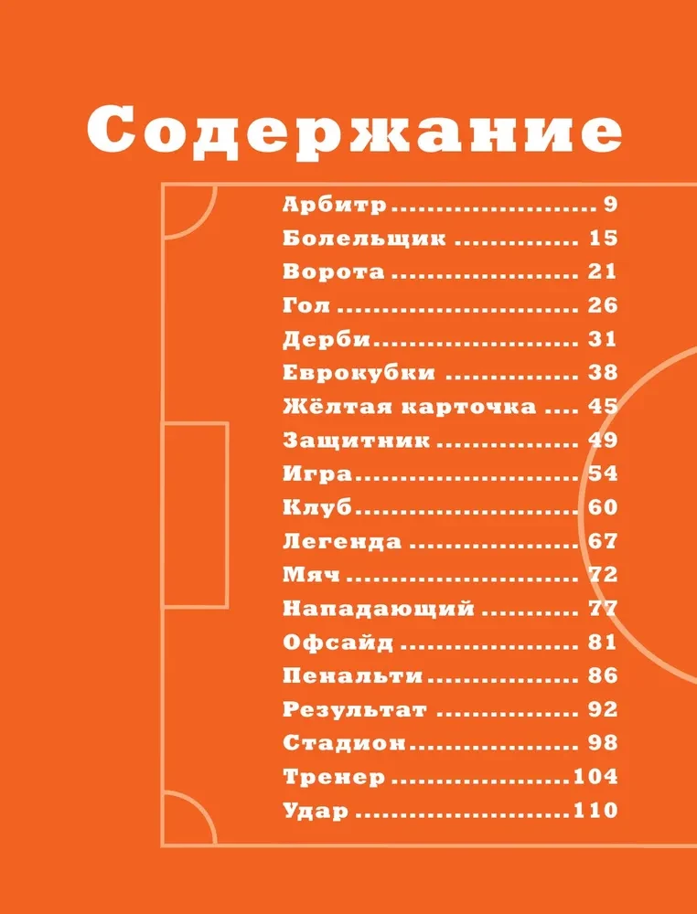 Азбука футбола. Увлекательные истории из мира самой популярной игры