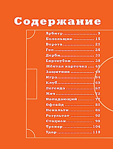 Азбука футбола. Увлекательные истории из мира самой популярной игры