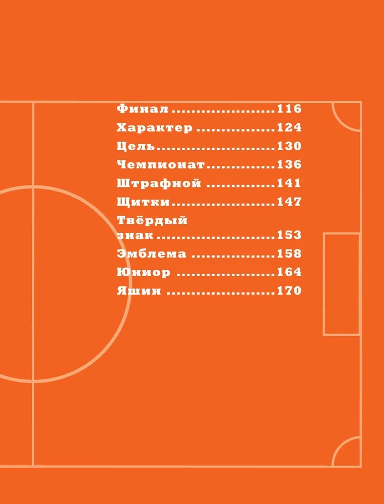 Азбука футбола. Увлекательные истории из мира самой популярной игры