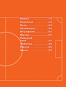 Азбука футбола. Увлекательные истории из мира самой популярной игры