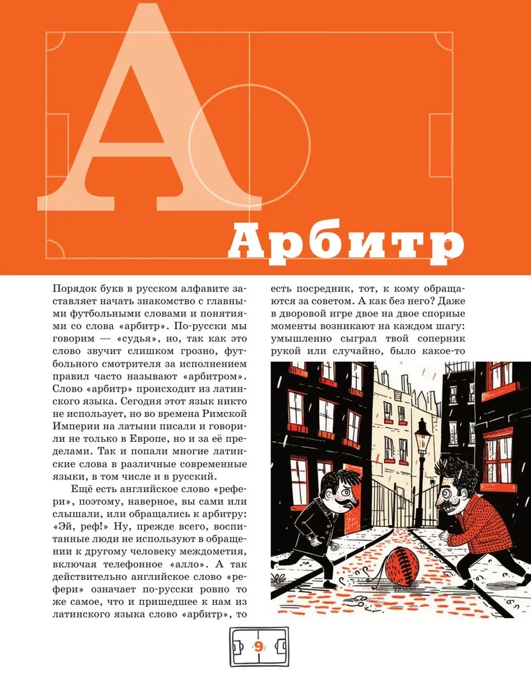 Азбука футбола. Увлекательные истории из мира самой популярной игры