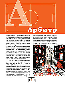 Азбука футбола. Увлекательные истории из мира самой популярной игры