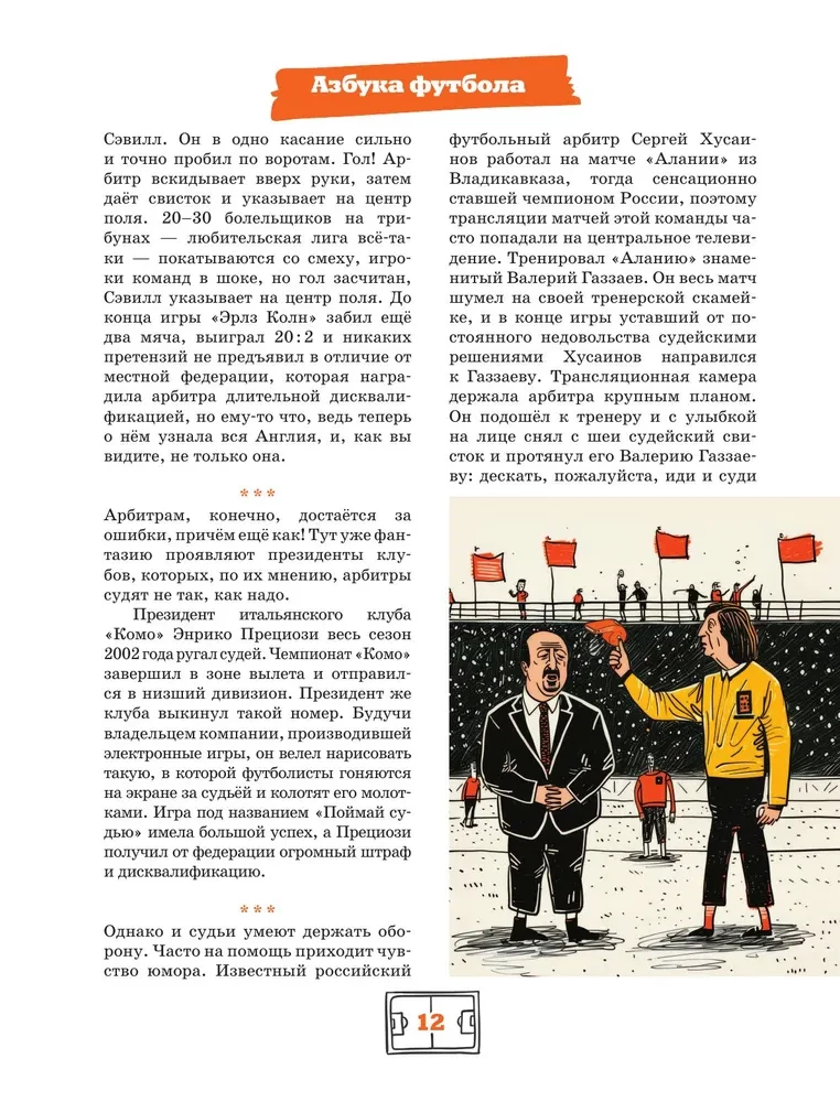 Азбука футбола. Увлекательные истории из мира самой популярной игры