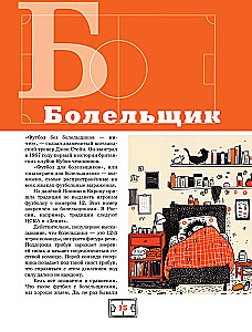 Азбука футбола. Увлекательные истории из мира самой популярной игры