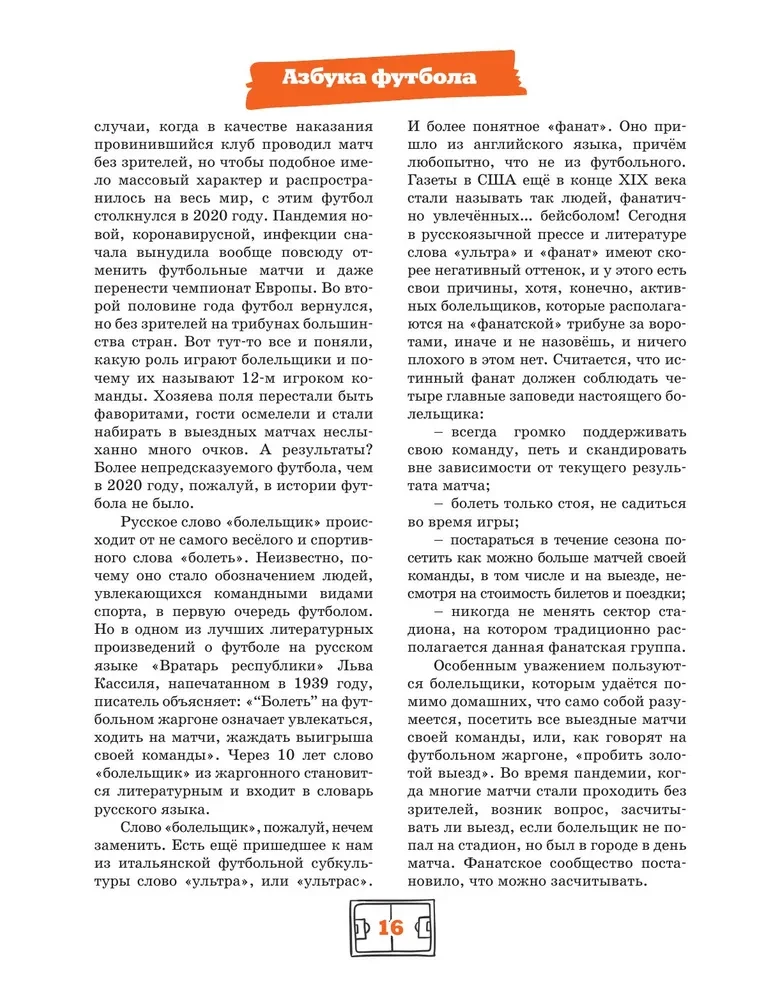 Азбука футбола. Увлекательные истории из мира самой популярной игры