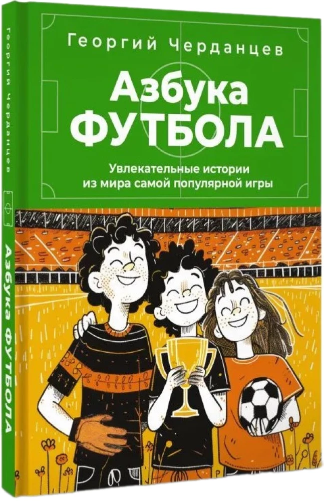 Азбука футбола. Увлекательные истории из мира самой популярной игры