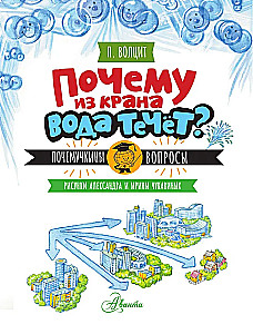 Почему из крана вода течет?