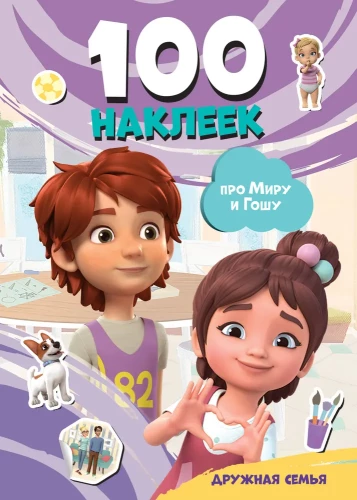 Mira un Goša. 100 uzlīmes: draudzīga ģimene