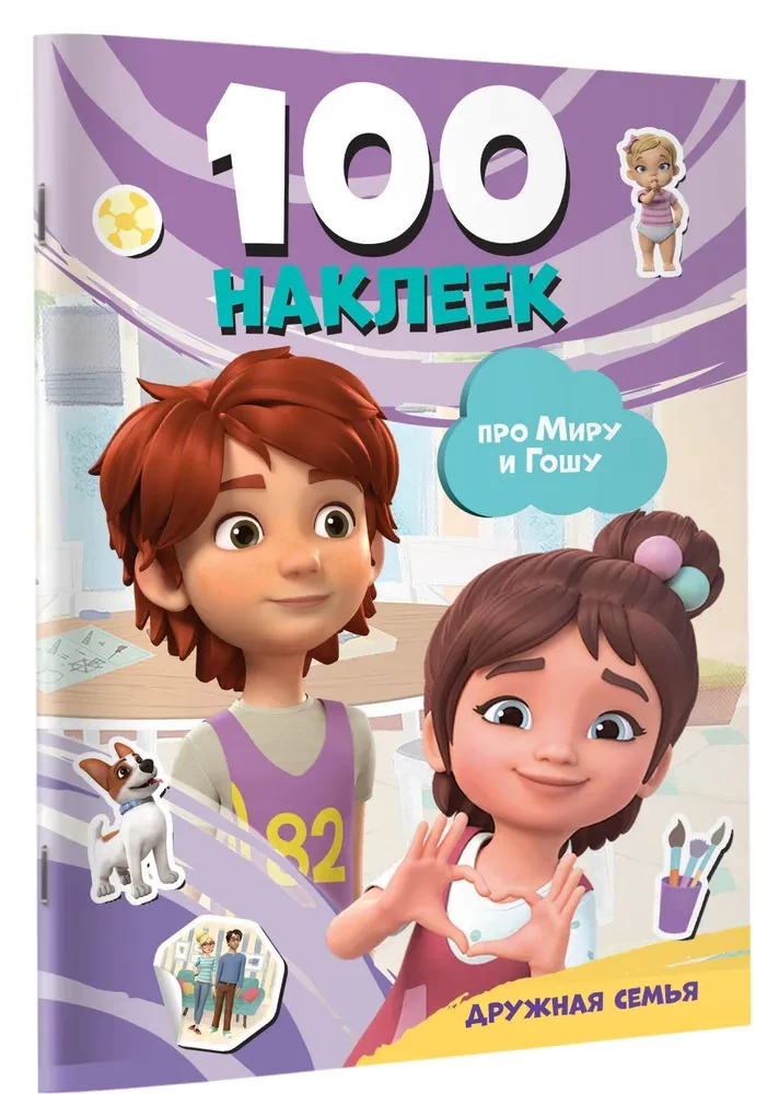 Mira un Goša. 100 uzlīmes: draudzīga ģimene