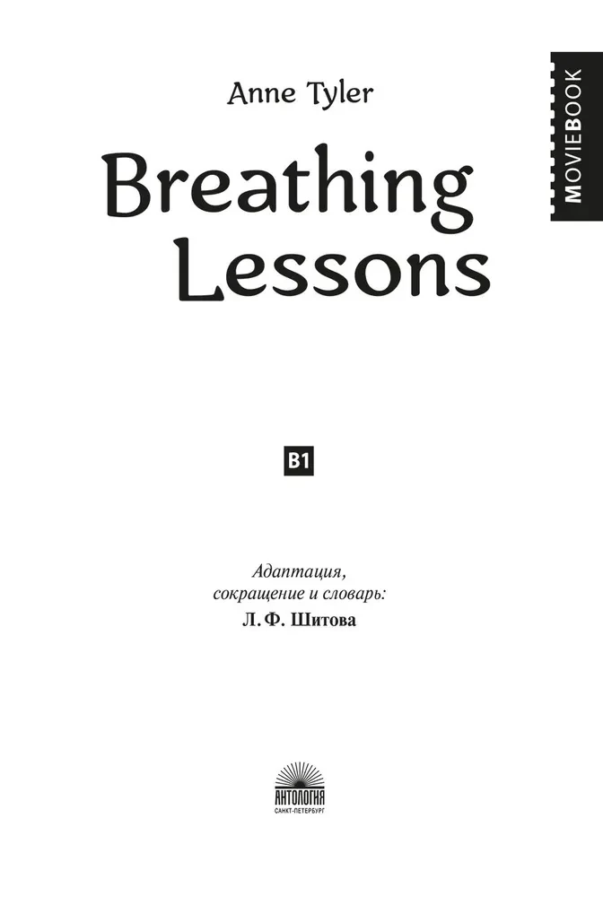 Уроки дыхания / Breathing Lessons