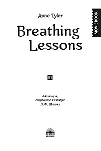 Уроки дыхания / Breathing Lessons
