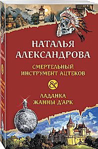 Nāvējošais instruments acēku. Ladanaka Žannai d'Ark