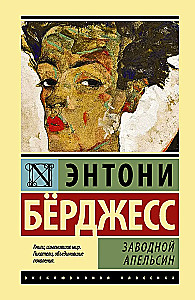 Заводной апельсин