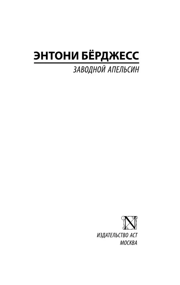 Заводной апельсин