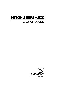 Заводной апельсин