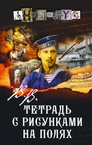 V.V. Tetrade ar zīmējumiem malās