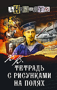 V.V. Tetrade ar zīmējumiem malās