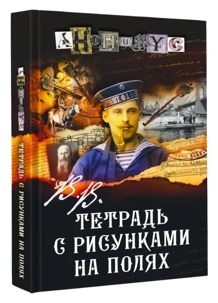 V.V. Tetrade ar zīmējumiem malās
