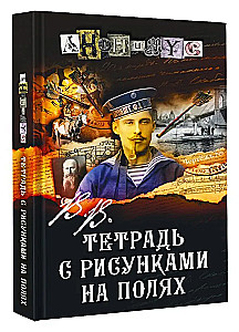 V.V. Tetrade ar zīmējumiem malās