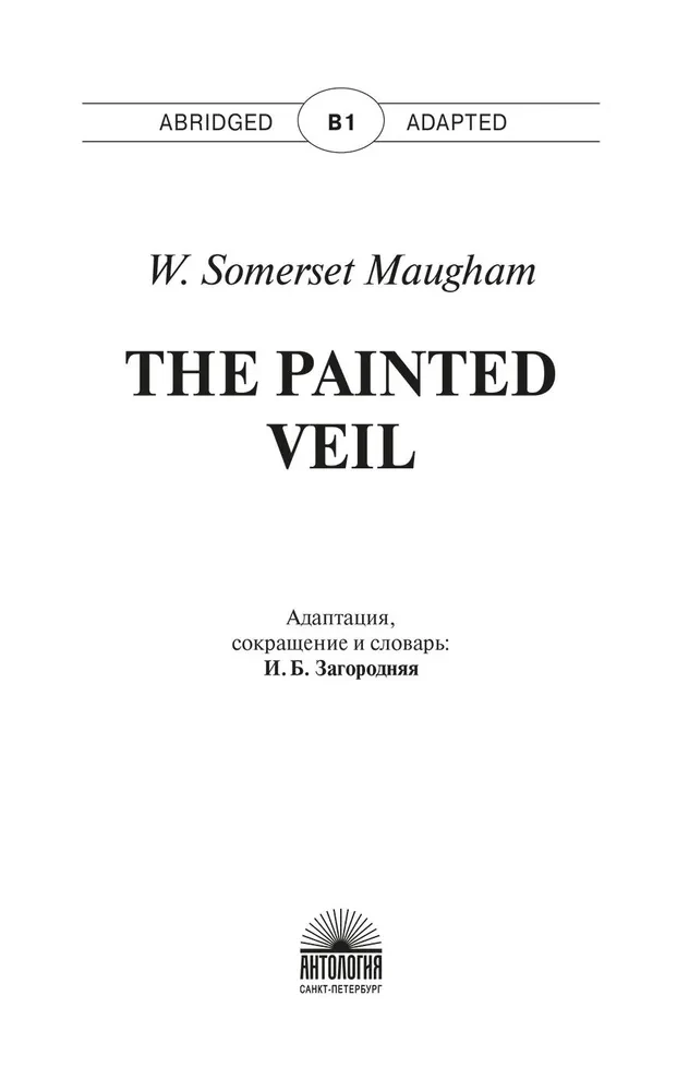 Узорный покров / The Painted Veil. Книга для чтения на английском языке. Уровень В1