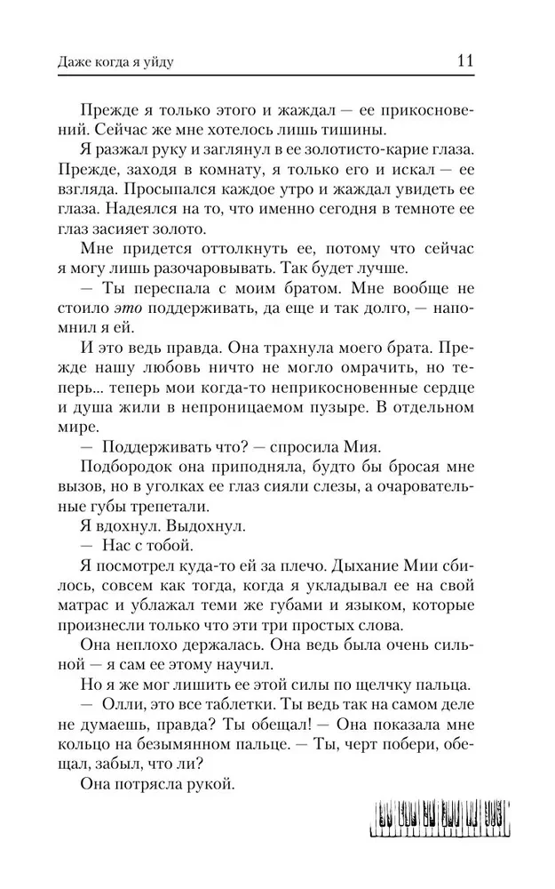 Даже когда я уйду