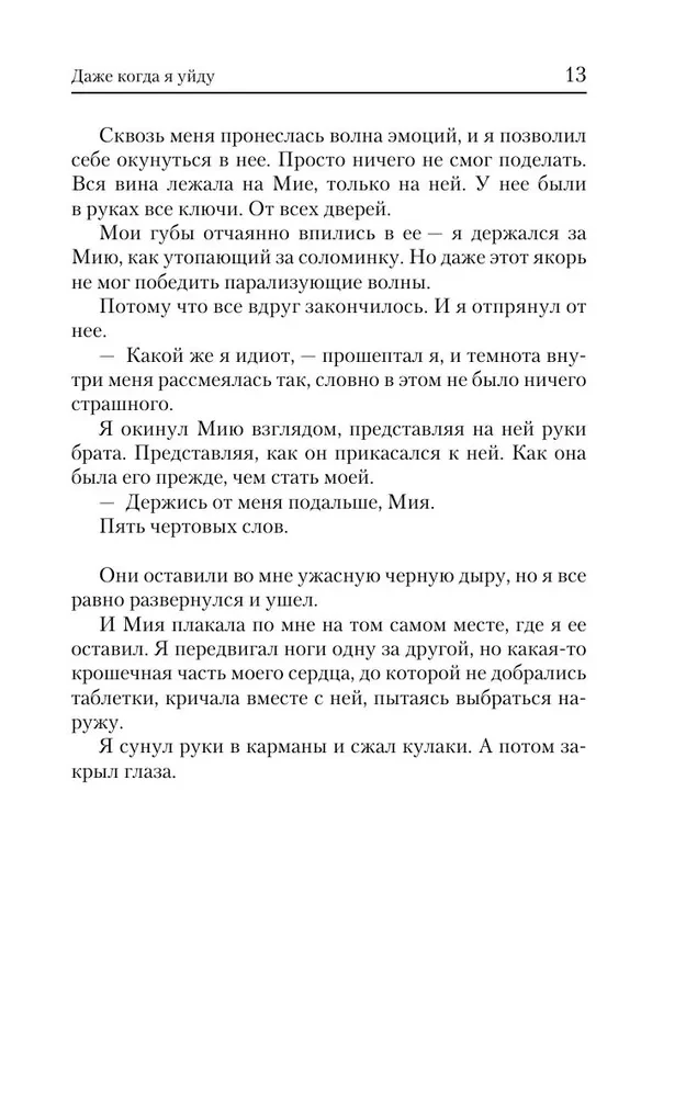 Даже когда я уйду