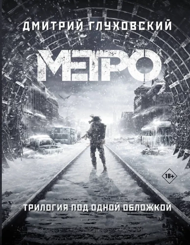 Метро 2033. Метро 2034. Метро 2035