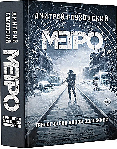 Metro 2033. Metro 2034. Metro 2035