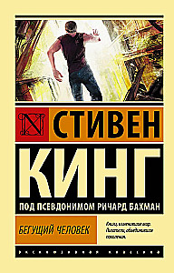 Бегущий человек
