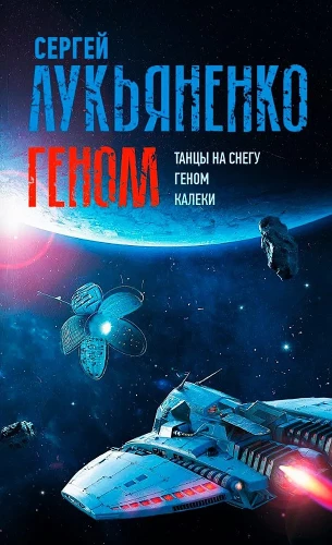 Геном: Танцы на снегу. Геном. Калеки