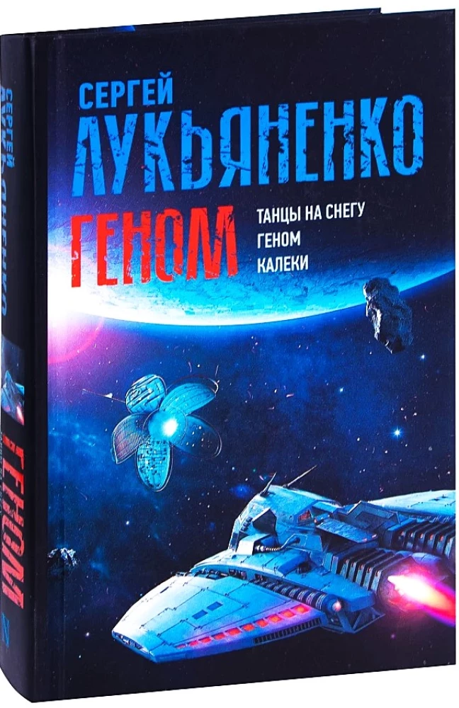 Genoms: Dejas sniegā. Genoms. Kālēki