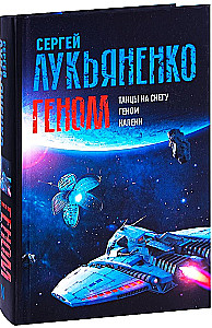 Genoms: Dejas sniegā. Genoms. Kālēki